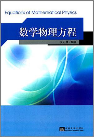 数学物理方程