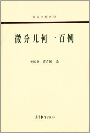 微分几何一百例