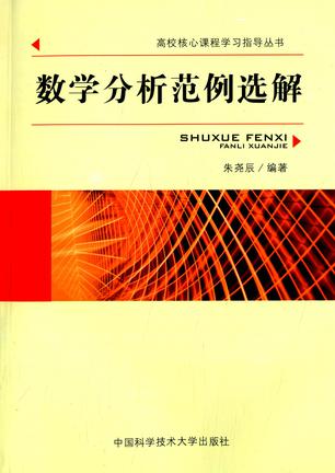 数学分析范例选解