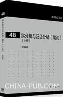 实分析与泛函分析续论（上册）