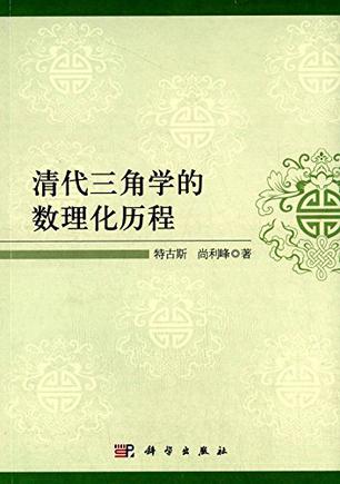清代三角学的数理化历程