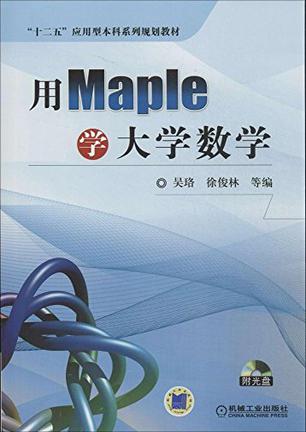 用Maple学大学数学