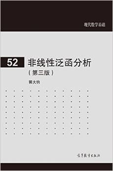 非线性泛函分析（第三版）