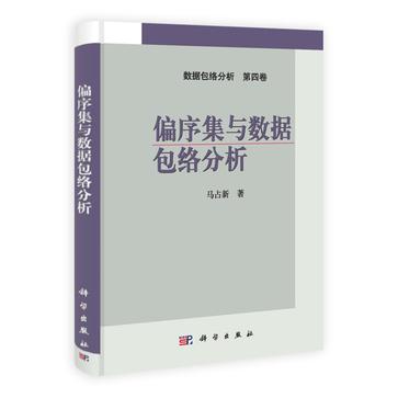 偏序集与数据包络分析