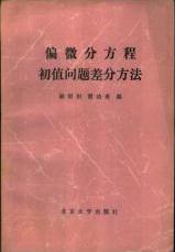 偏微分方程初值问题差分方法