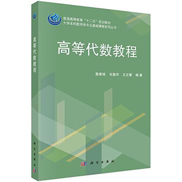 普通高等教育"十二五"规划教材·大学本科数学类专业基础课程系列丛书