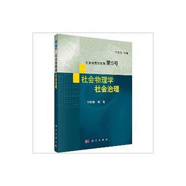 社会物理学：社会治理