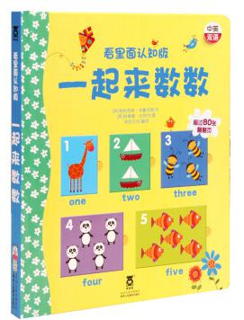 看里面认知版： 一起来数数（中英双语）