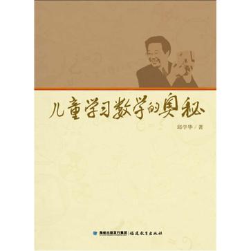 儿童学习数学的奥秘