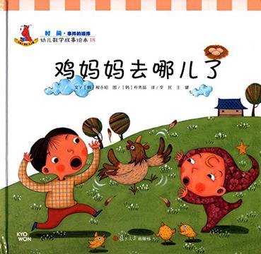幼儿数学故事绘本·时间·事件的顺序