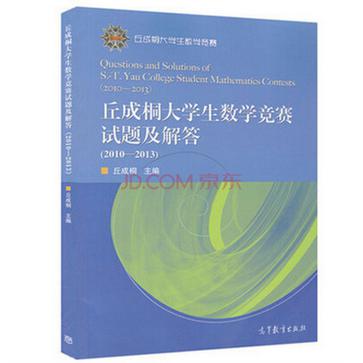 丘成桐大学生数学竞赛:试题及解答(2010-2013)
