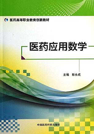 医药高等职业教育创新教材