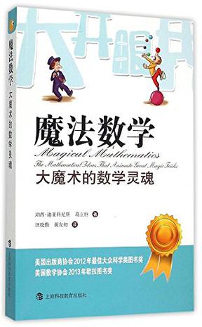 魔法数学——大魔术的数学灵魂 魔法数学——大魔术的数学灵魂