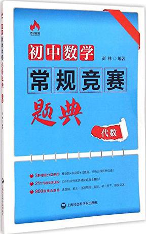 奇才教育·初中数学常规竞赛题典