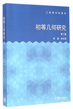 初等几何研究（第二版）