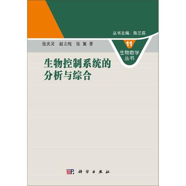 生物控制系统的分析与综合