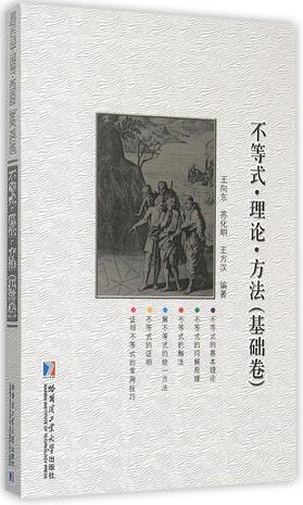 不等式·理论·方法(基础卷)