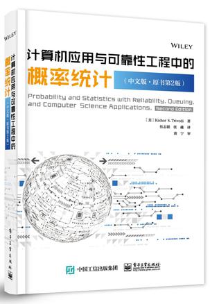 计算机应用与可靠性工程中的概率统计