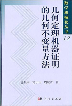 几何定理机器证明的几何不变量方法