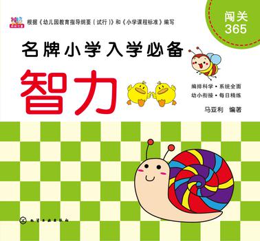 闯关365：智力