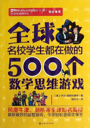 全球名校学生都在做的500个数学思维游戏