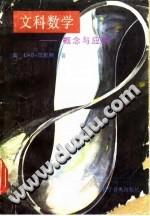 文科数学 概念与应用