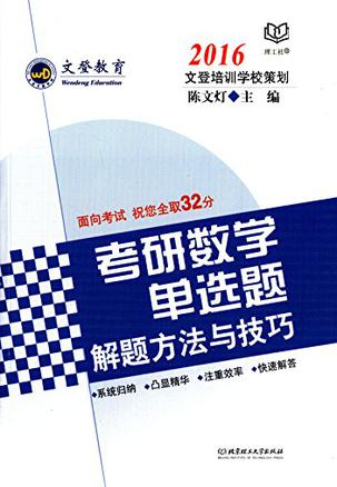 文登教育·理工社·考研数学单选题解题方法与技巧