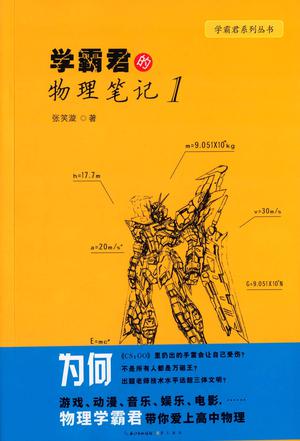 学霸君的物理笔记 学霸君的物理笔记