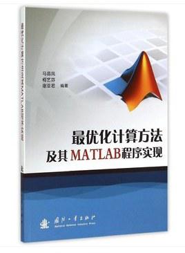 最优化计算方法及其MATLAB程序实现