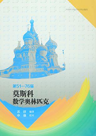 第51-76届莫斯科数学奥林匹克