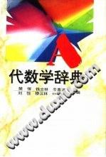 代数学辞典