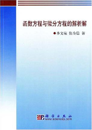 函数方程与微分方程的解析解