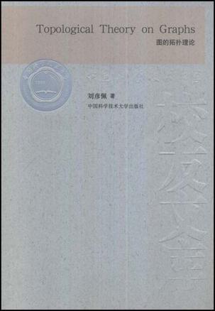 图的拓扑理论