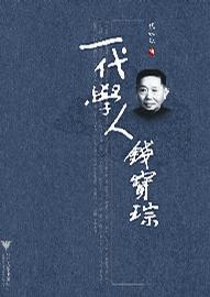 一代学人钱宝琮