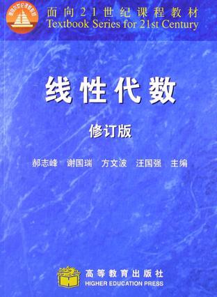 线性代数(修订版)