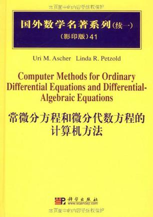 常微分方程和微分代数方程的计算机方法