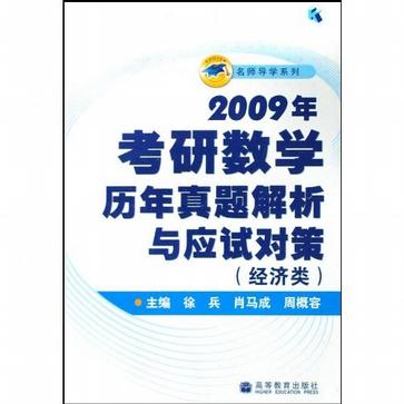2009年考研数学历年真题解析与应试对策