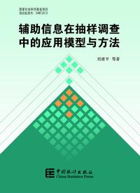 辅助信息在抽样调查中的应用模型与方法