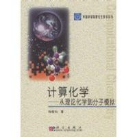 计算化学