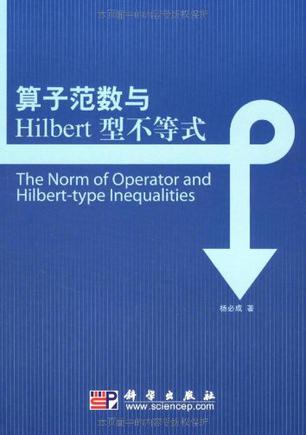 算子范数与Hilbert型不等式