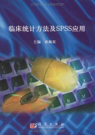 临床统计方法及SPSS应用