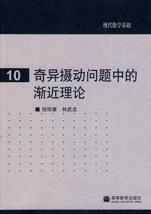 奇异摄动问题中的渐近理论