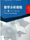 数学分析教程-下册