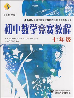 初中数学竞赛教程