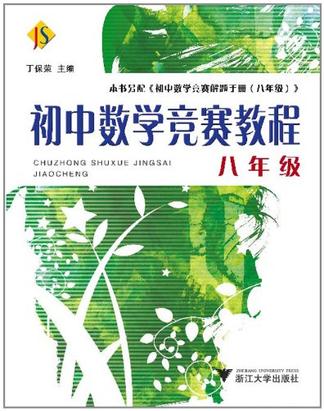 初中数学竞赛教程
