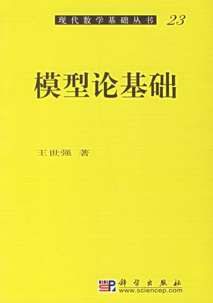 模型论基础