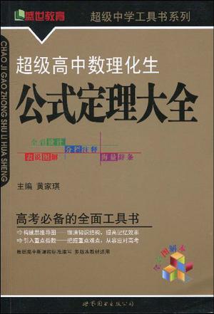 超级高中数理化生公式定理大全
