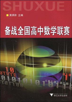 备战全国高中数学联赛