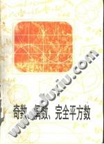 奇数、偶数、完全平方数 (平装)