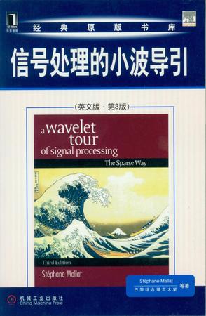 信号处理的小波导引